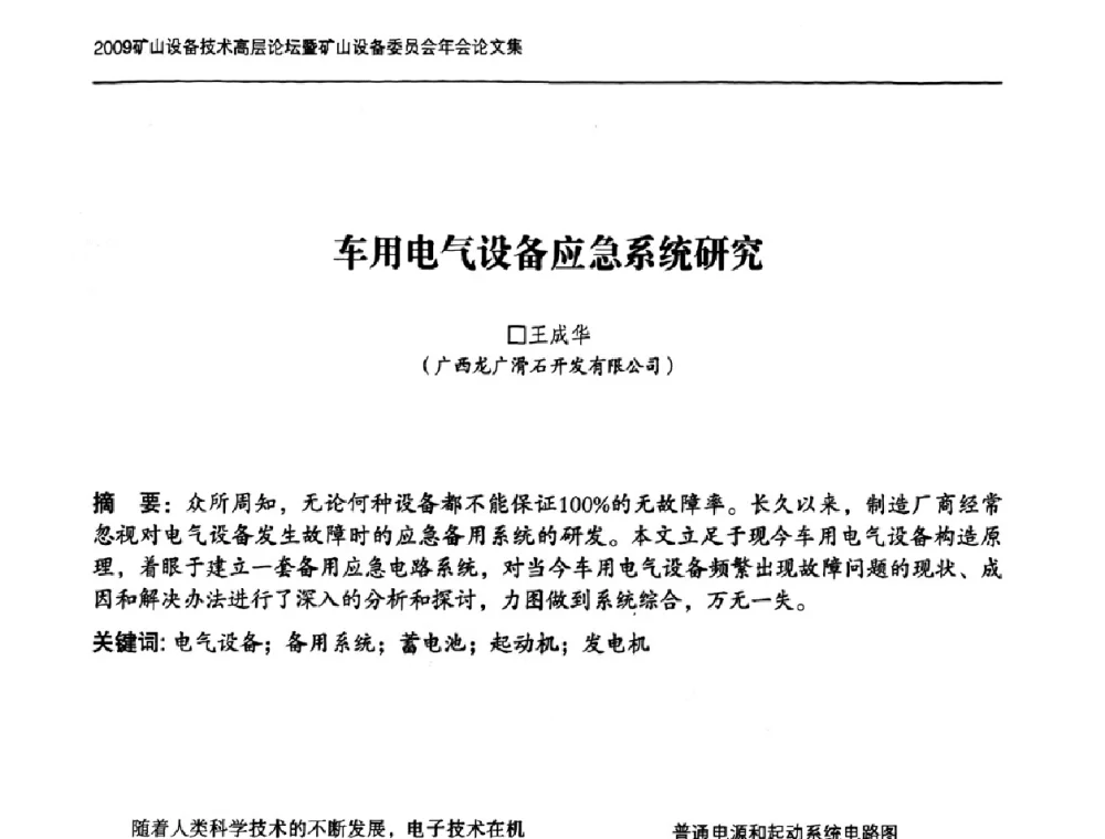 车用电气设备应急系统研究 - 2009矿山设备技术高层论坛暨矿山设备委员会年会