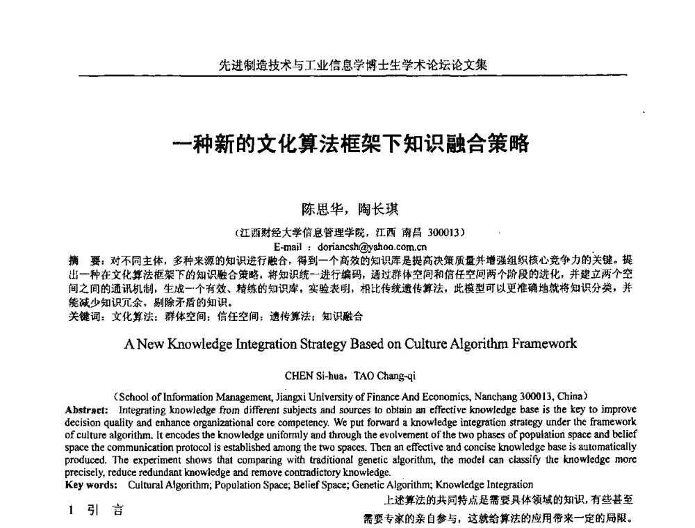 一种新的文化算法框架下知识融合策略 - 先进制造技术与工业信息学博士生学术论坛
