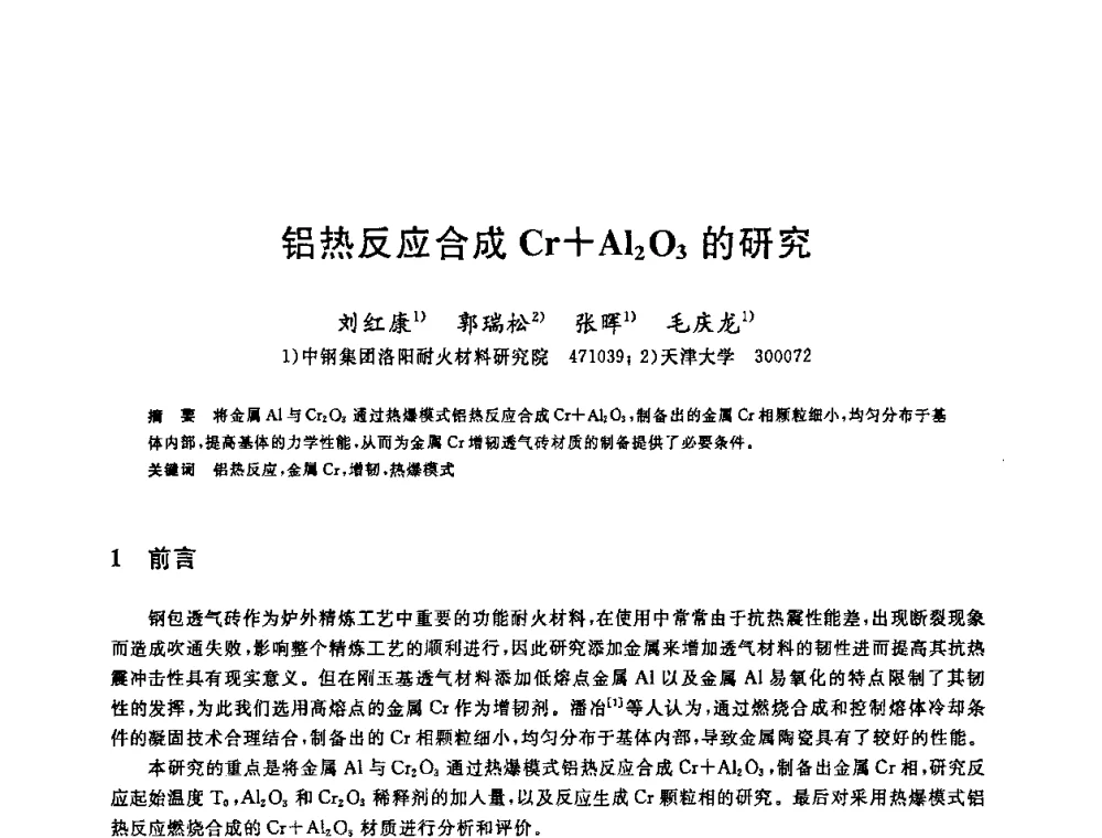 铝热反应合成Cr+Al2O3的研究 - 2008年全国炼钢—连铸生产技术会议