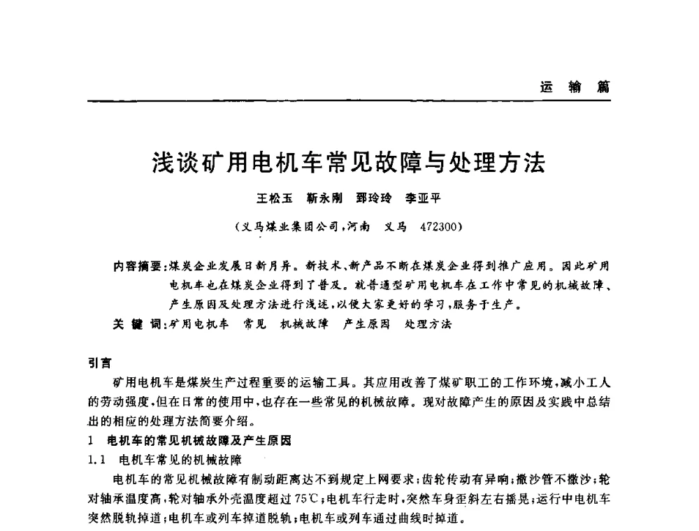 浅谈矿用电机车常见故障与处理方法 - 河南省煤炭学会第六届机电专业委员会年会