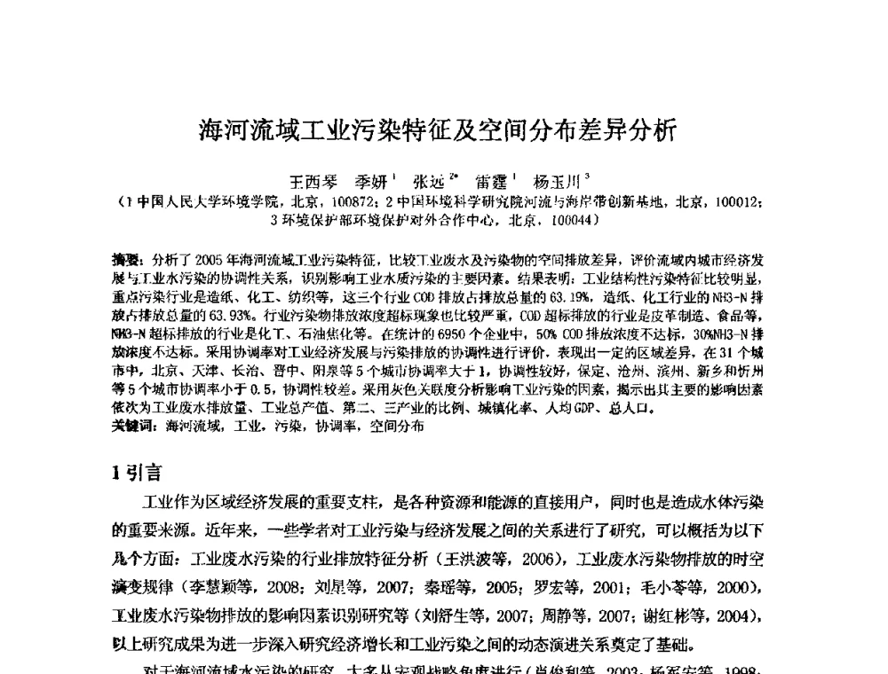 海河流域工业污染特征及空间分布差异分析 - 2008年GEF海河流域水资源与水环境综合管理项目国际研讨会