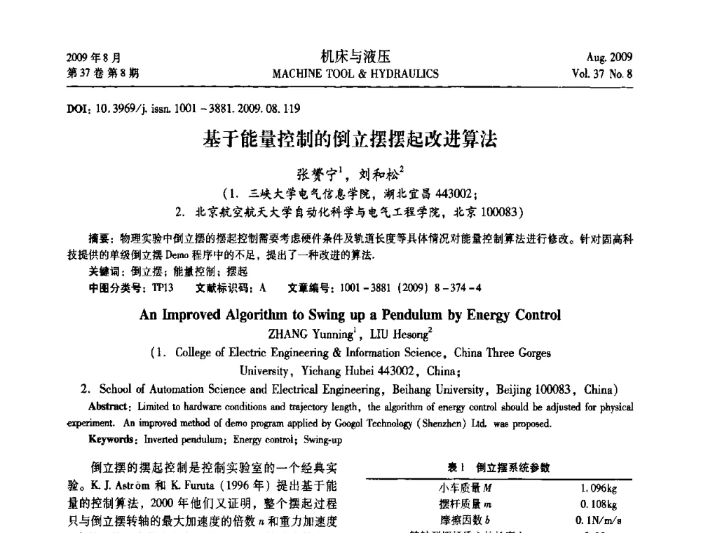 基于能量控制的倒立摆摆起改进算法 - 2009年中国人工智能学会智能检测与运动控制技术会议