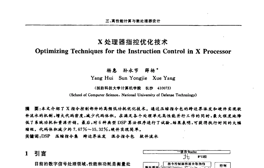 X处理器指控优化技术 - 第十三届计算机工程与工艺会议(NCCET09’)