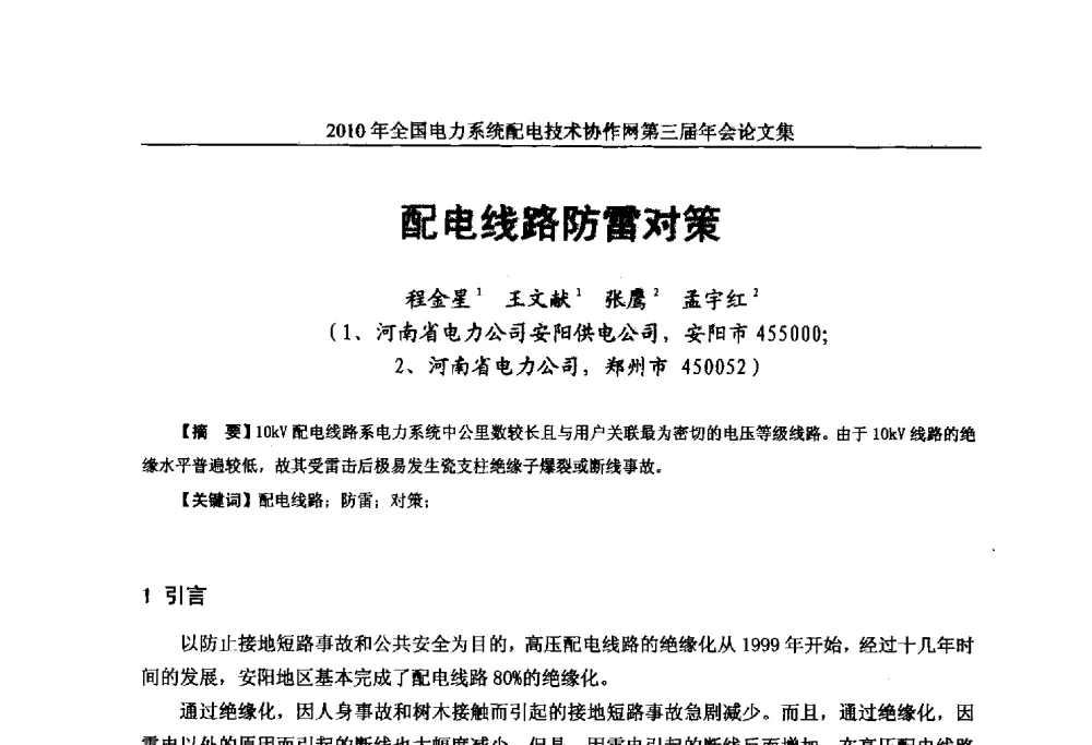 配电线路防雷对策 - 2010年全国电力系统配电技术协作网第三届年会