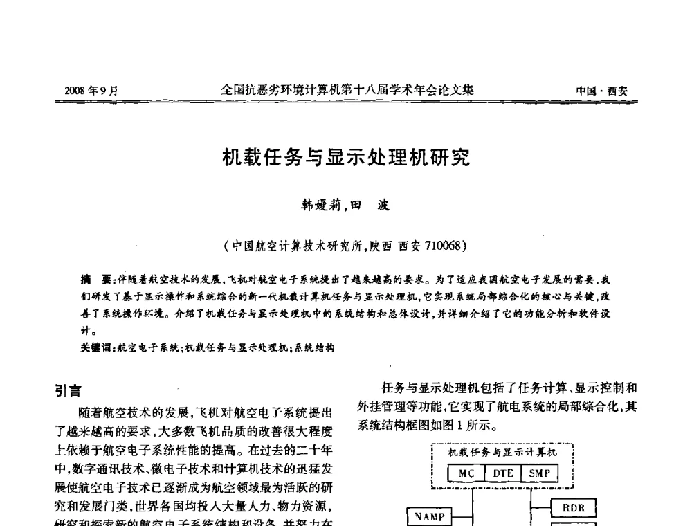 机载任务与显示处理机研究 - 全国抗恶劣环境计算机第十八届学术年会