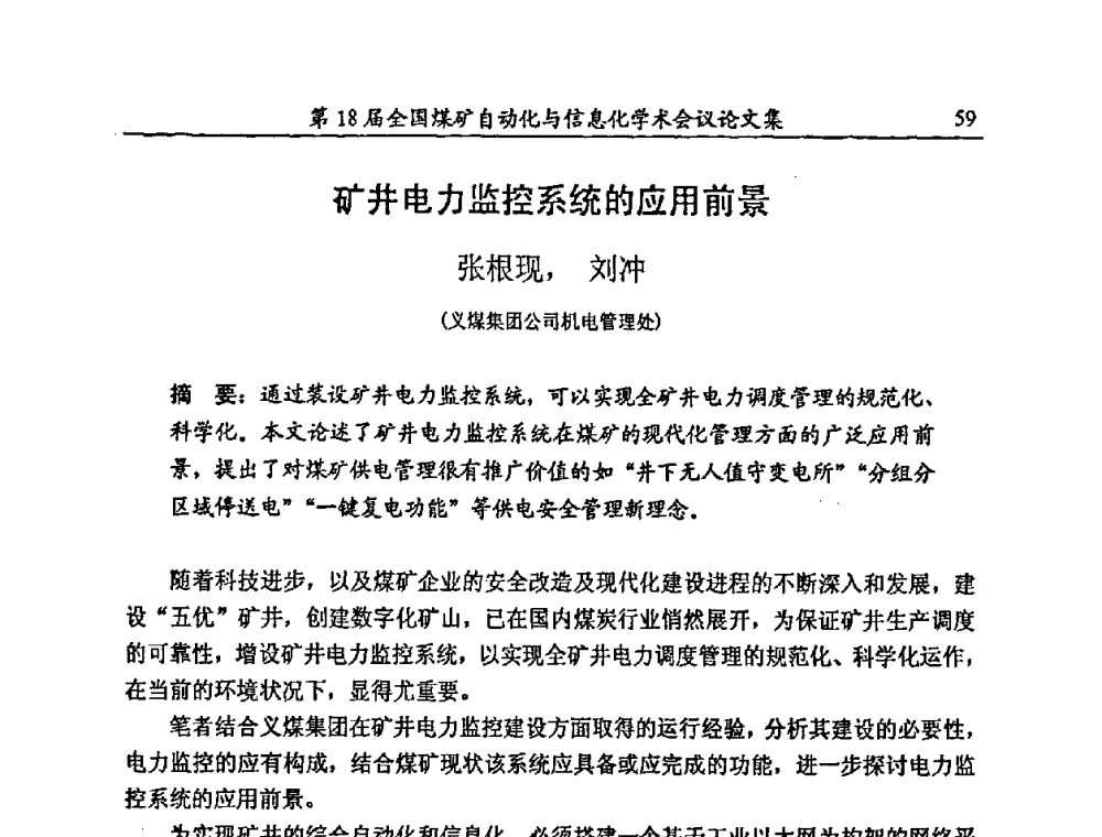 矿井电力监控系统的应用前景 - 第18届全国煤矿自动化与信息化学术会议