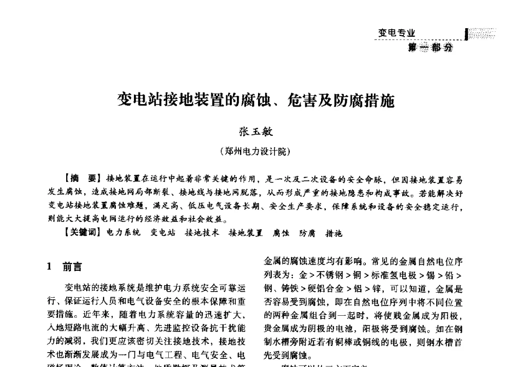 变电站接地装置的腐蚀、危害及防腐措施 - 中国电力规划设计协会供用电设计分会2009技术交流会