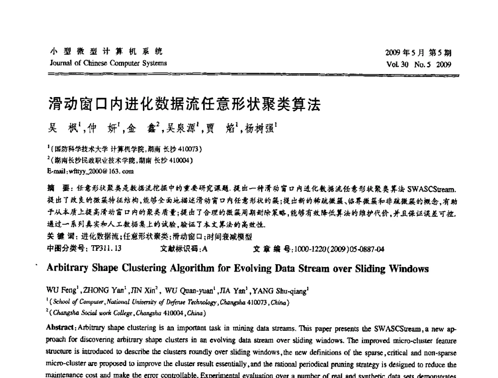 滑动窗口内进化数据流任意形状聚类算法 - 第二届全国智能信息处理学术会议