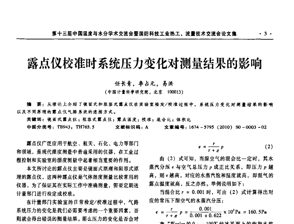 露点仪校准时系统压力变化对测量结果的影响 - 第十三届中国湿度与水分学术交流会、第十一届中国气湿敏传感技术学术交流会、2010年国防科技工业热工流量技术交流会