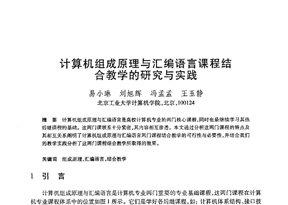 计算机组成原理与汇编语言课程结合教学的研究与实践 - 第21届全国计算机新科技与计算机教育学术大会