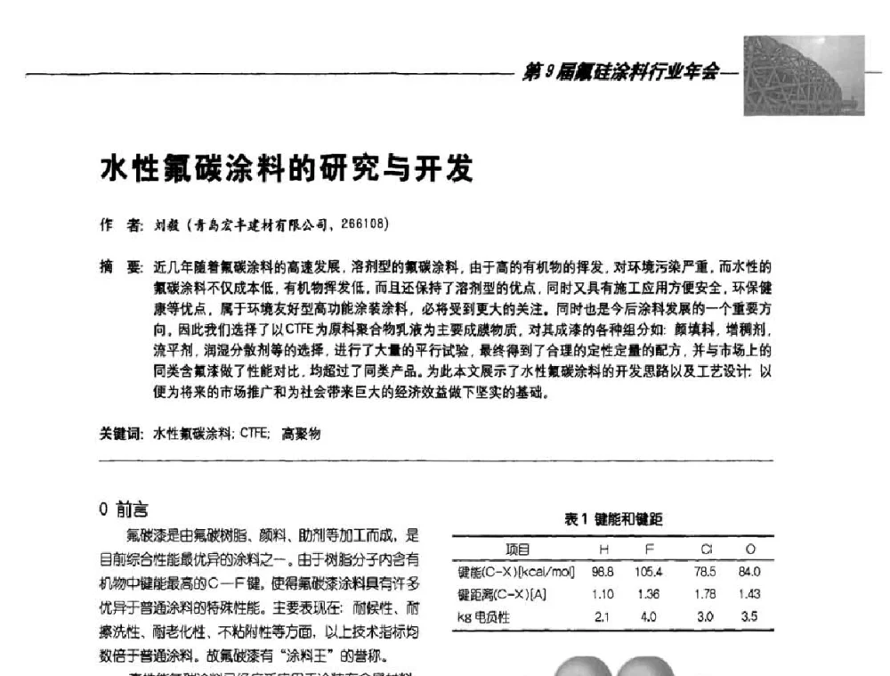 水性氟碳涂料的研究与开发 - 第9届氟硅涂料行业年会