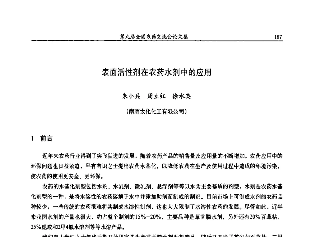 表面活性剂在农药水剂中的应用 - 第九届全国农药交流会