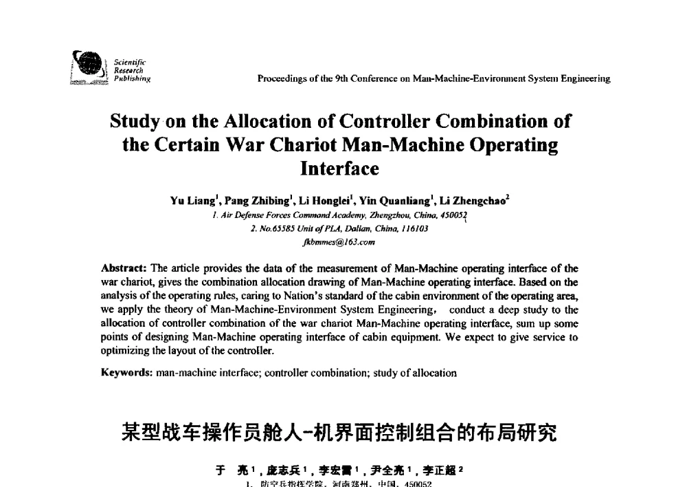 某型战车操作员舱人-机界面控制组合的布局研究 - 第九届人-机-环境系统工程大会
