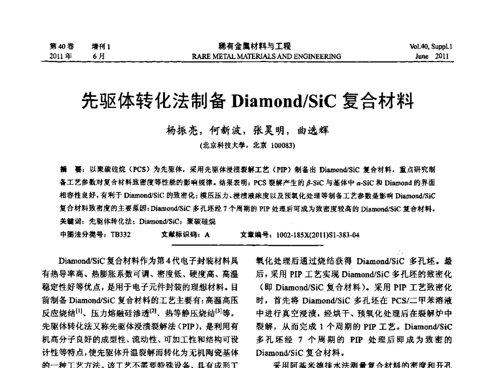 先驱体转化法制备Diamond_SiC复合材料 - 第十六届全国高技术陶瓷学术年会暨景德镇高技术陶瓷高层论坛