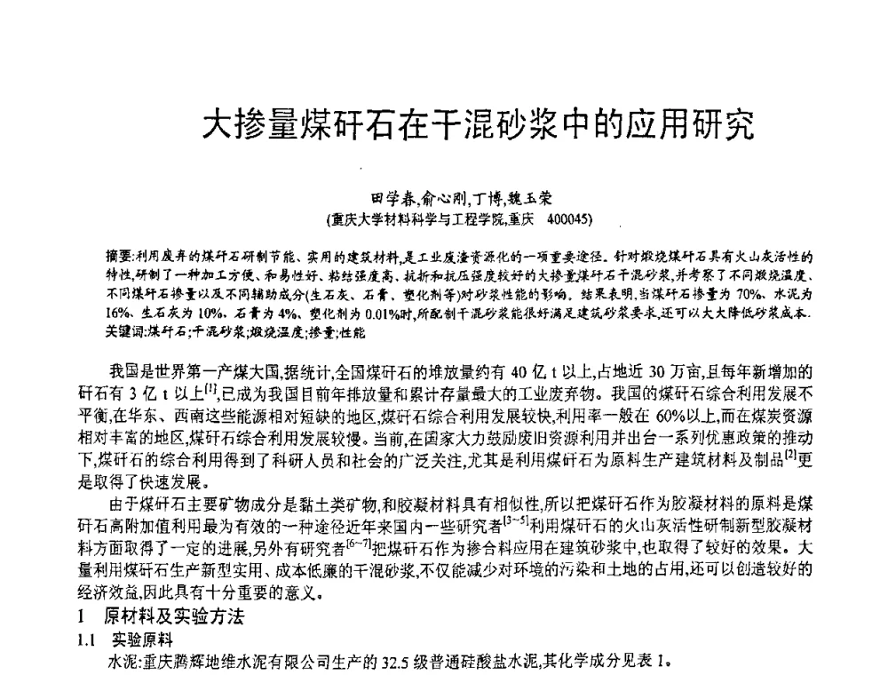 大掺量煤矸石在干混砂浆中的应用研究 - 第七届中国粉煤灰、矿渣(钢渣)及煤矸石加工与应用技术交流大会