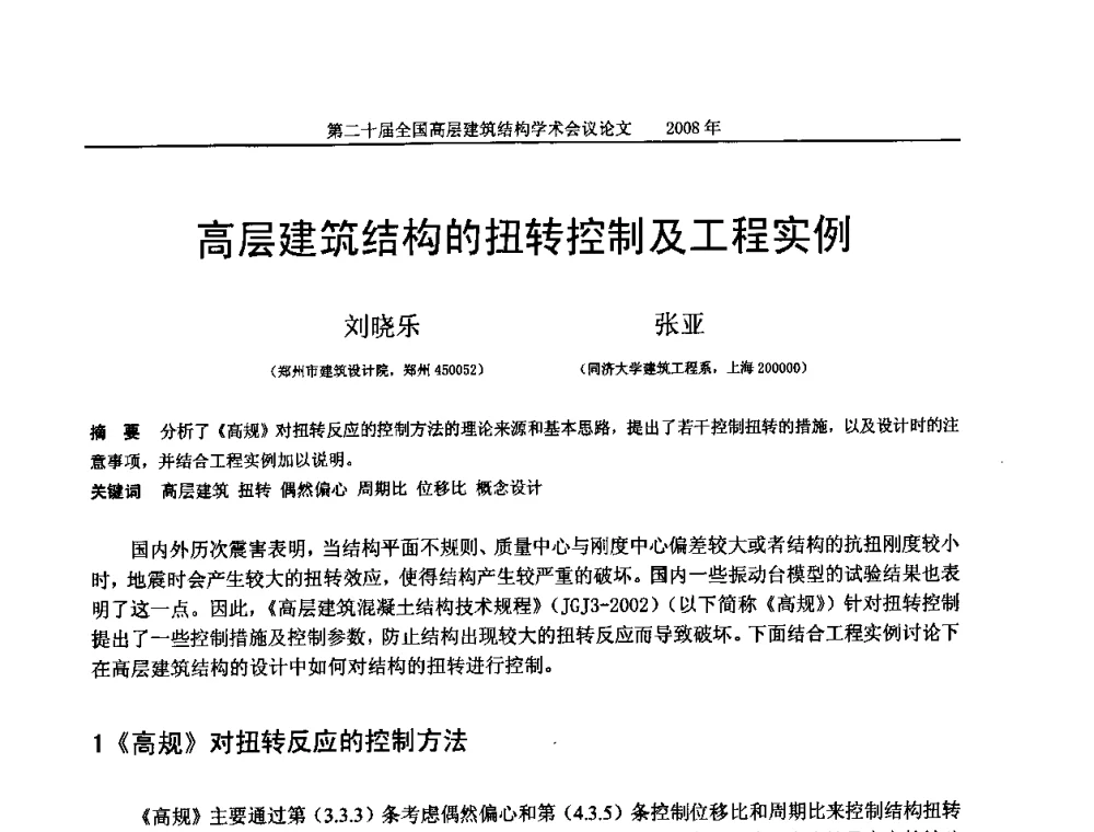 高层建筑结构的扭转控制及工程实例 - 第二十届全国高层建筑结构学术交流会