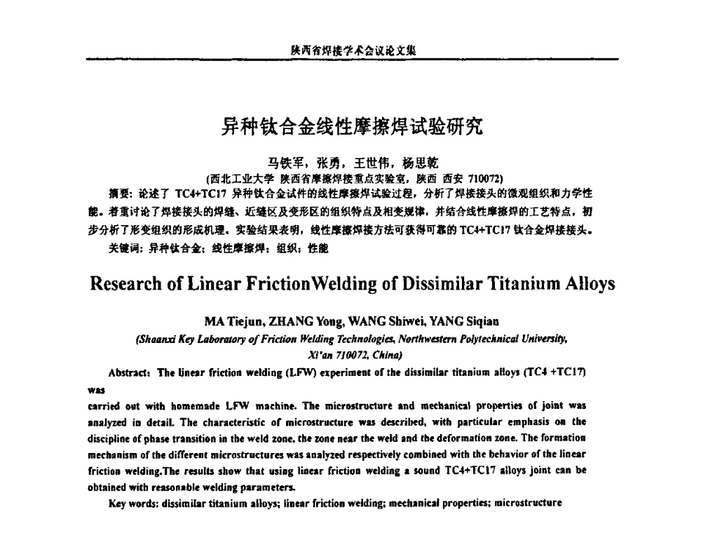 异种钛合金线性摩擦焊试验研究 - 陕西省机械工程学会焊接分会2008焊接学术会议