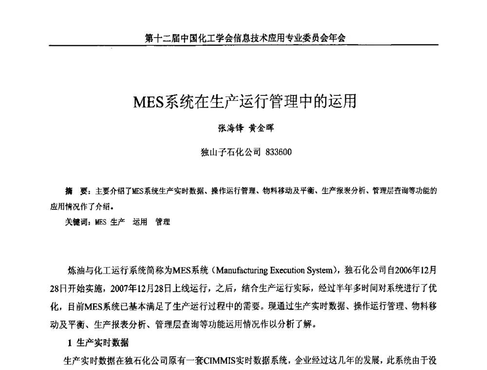 MES系统在生产运行管理中的运用 - 第12届中国化工学会信息技术应用专业委员会年会