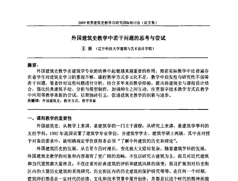外国建筑史教学中若干问题的思考与尝试 - 2009世界建筑史教学与研究国际研讨会