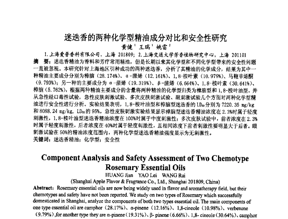 迷迭香的两种化学型精油成分对比和安全性研究 - 第八届中国香料香精学术研讨会