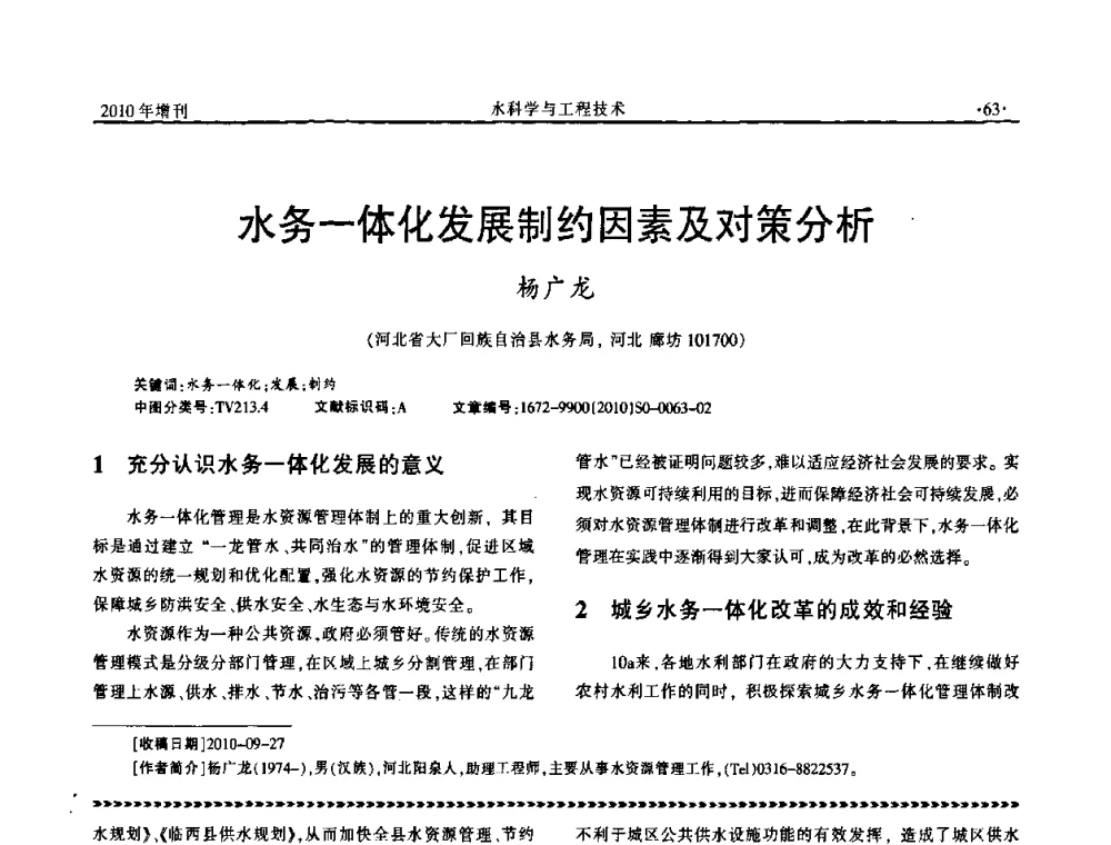 水务一体化发展制约因素及对策分析 - 河北水利学会2010年城市水利与水务一体化学术研讨会