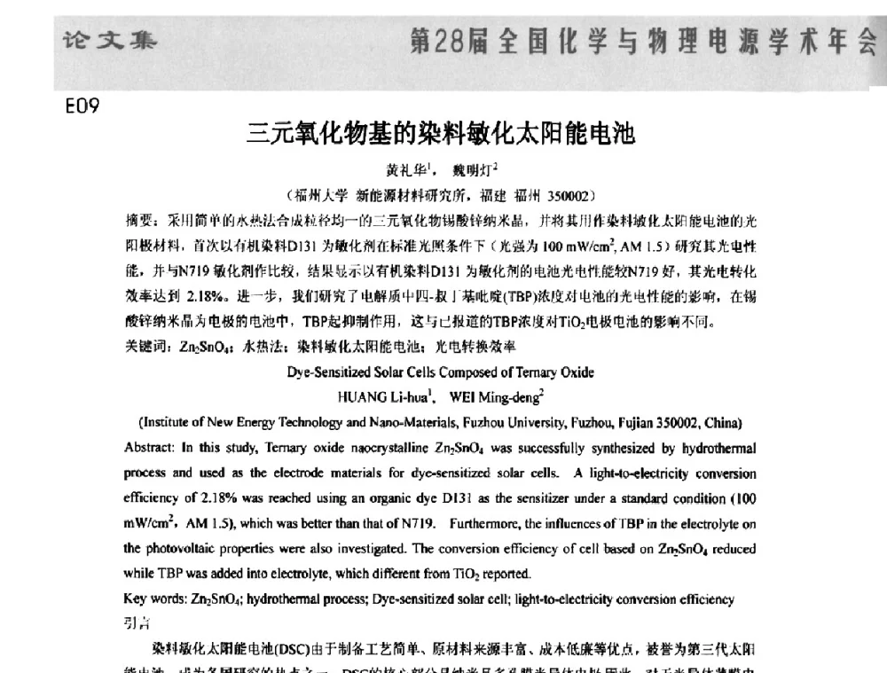 三元氧化物基的染料敏化太阳能电池 - 第28届全国化学与物理电源学术年会