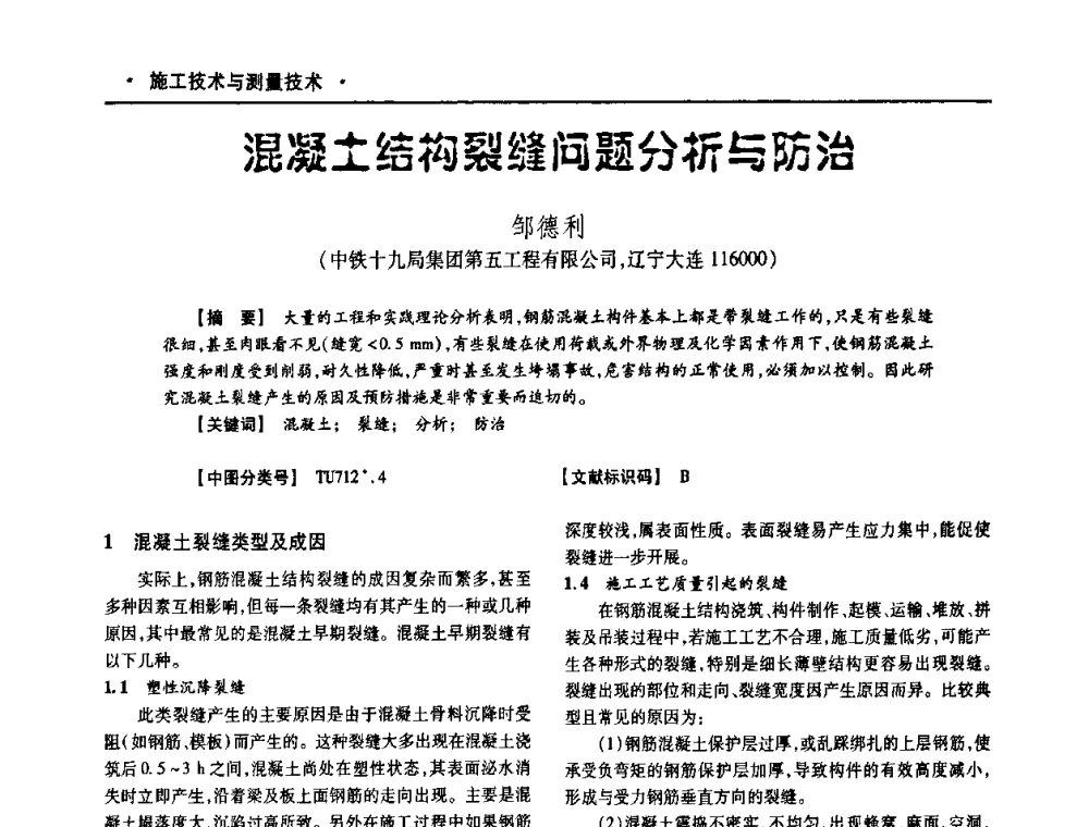 混凝土结构裂缝问题分析与防治 - 四川省土木建筑学会第十次代表大会暨第34届学术年会