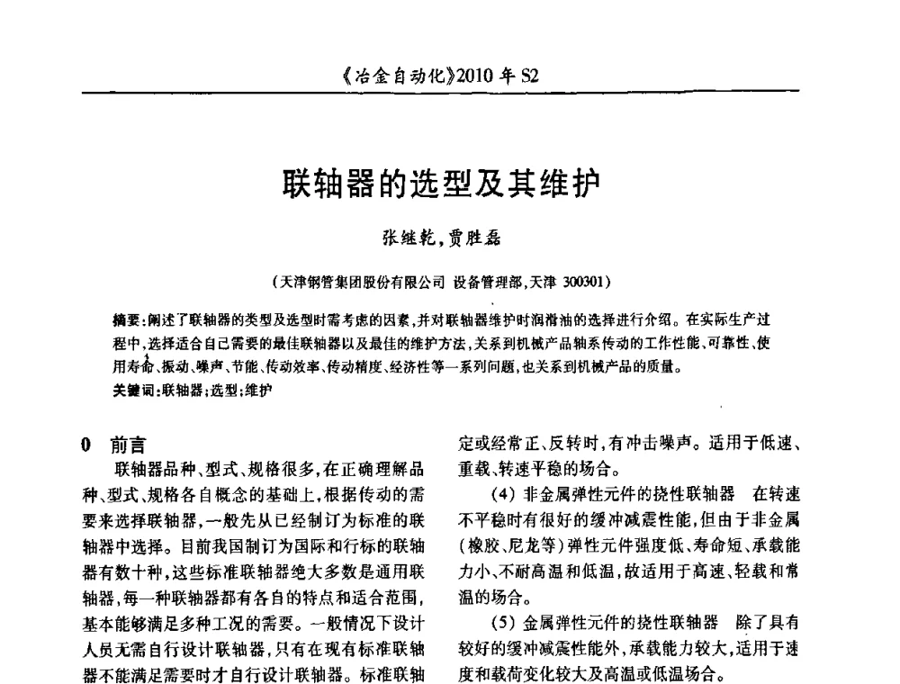 联轴器的选型及其维护 - 中国计量协会冶金分会2010年会暨全国第十五届自动化应用学术交流会