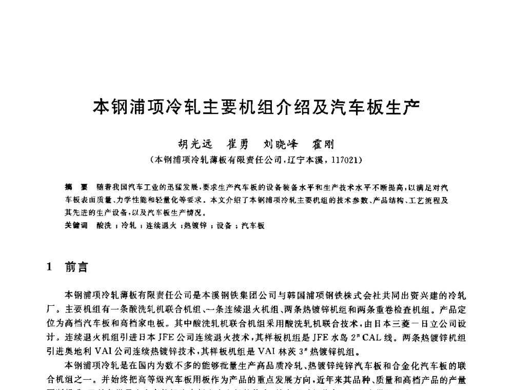 本钢浦项冷轧主要机组介绍及汽车板生产 - 2010年全国轧钢生产技术会议