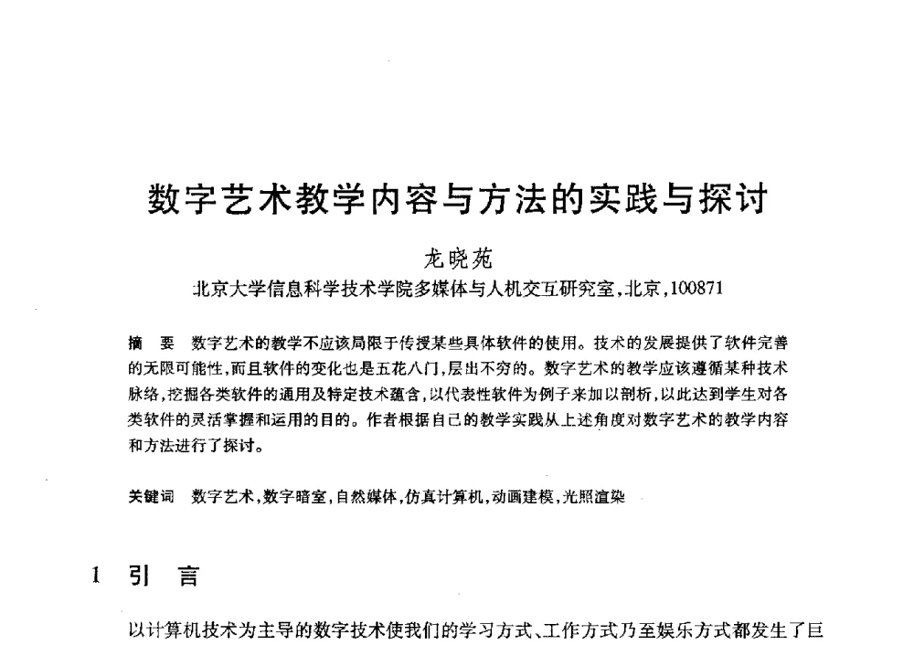 数字艺术教学内容与方法的实践与探讨 - 第20届全国计算机新科技与计算机教育学术大会