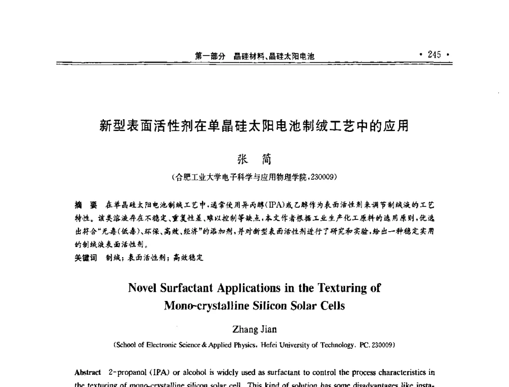 新型表面活性剂在单晶硅太阳电池制绒工艺中的应用 - 第十一届中国光伏大会暨展览会