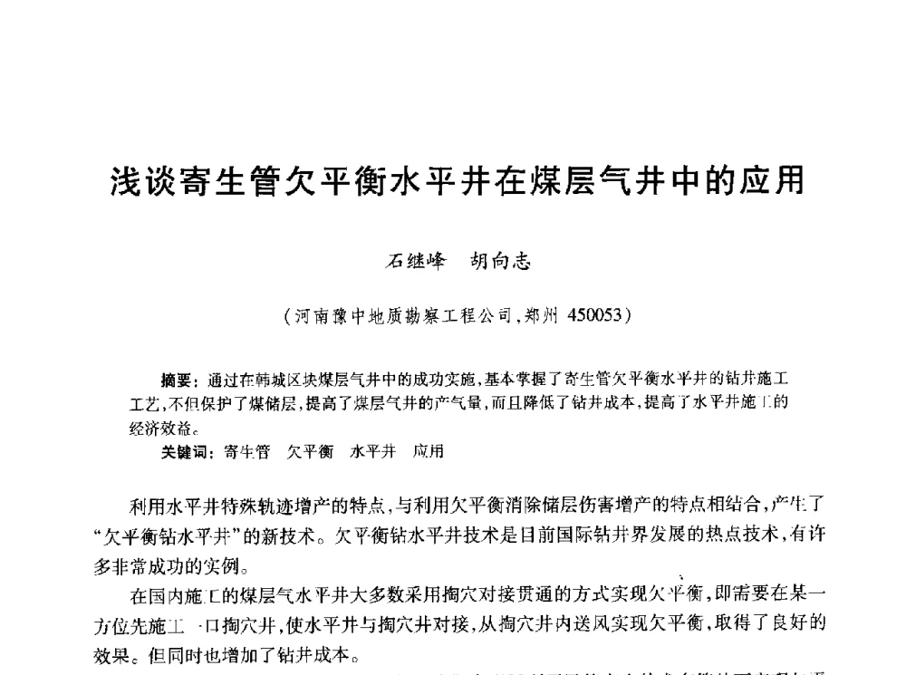 浅谈寄生管欠平衡水平井在煤层气井中的应用 - 2010年全国煤层气学术研讨会