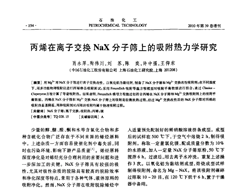 丙烯在离子交换NaX分子筛上的吸附热力学研究 - 中国化工学会2010年石油化工学术年会