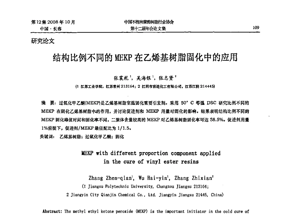 结构比例不同的MEKP在乙烯基树脂固化中的应用 - 中国不饱和聚酯树脂行业协会第十二届年会