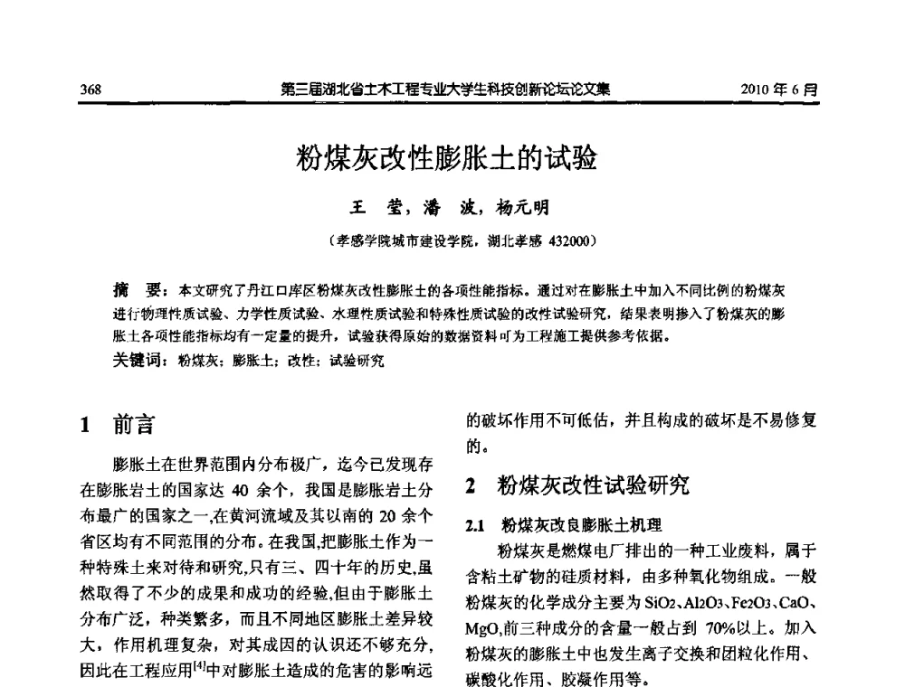 粉煤灰改性膨胀土的试验 - 第三届湖北省土木工程专业大学生科技创新论坛