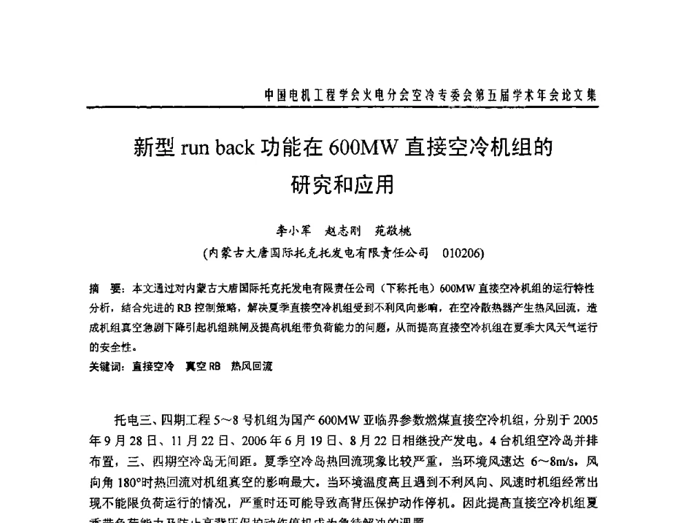 新型run back功能在600MW直接空冷机组的研究和应用 - 中国电机工程学会火电分会空冷专委会第五届学术年会