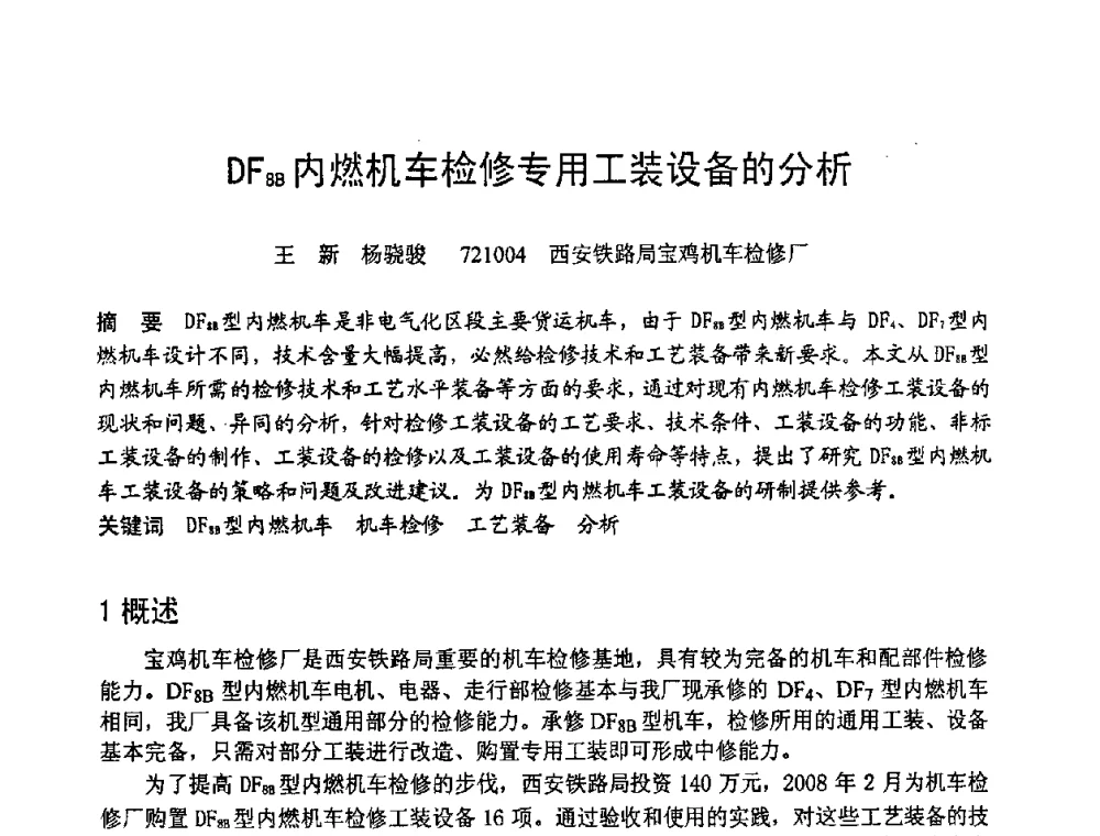 DF8B内燃机车检修专用工装设备的分析 - 第六届全国设备管理学术会议