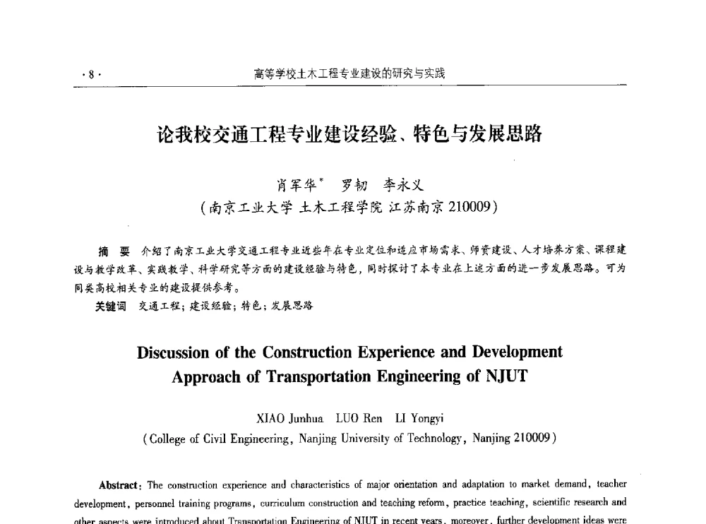论我校交通工程专业建设经验、特色与发展思路 - 第十届全国高校土木工程学院(系)院长(主任)工作研讨会