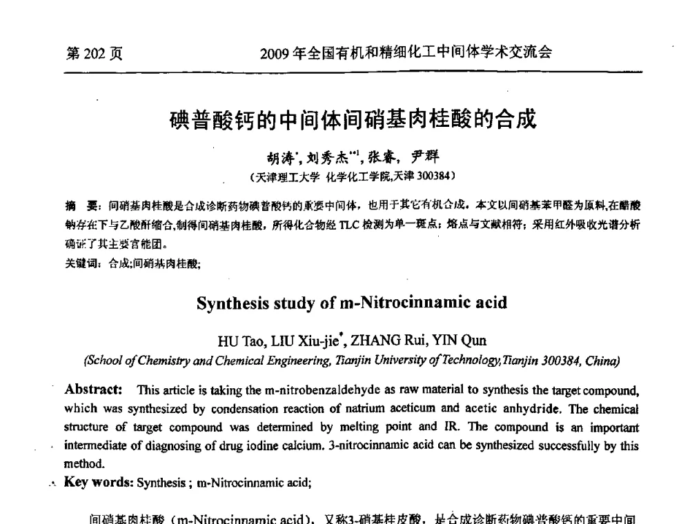 碘普酸钙的中间体间硝基肉桂酸的合成 - 全国第15届有机和精细化工中间体学术交流会