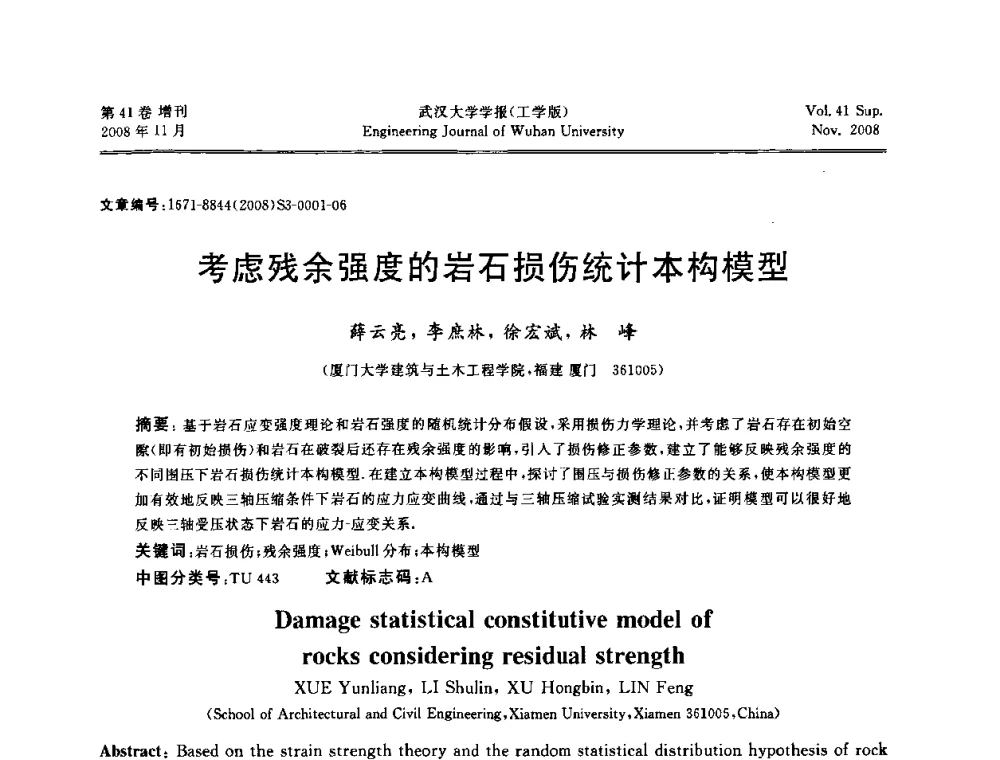 考虑残余强度的岩石损伤统计本构模型 - 第二届中国水利水电岩土力学与工程学术讨论会