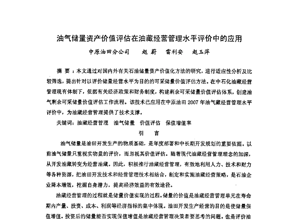 油气储量资产价值评估在油藏经营管理水平评价中的应用 - 中国统计学会石油化工统计分会第四次统计学术研讨会