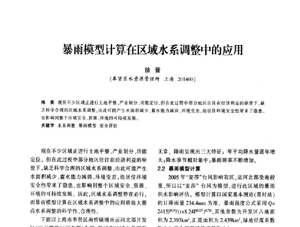 暴雨模型计算在区域水系调整中的应用 - 上海市水利学会2009年学术年会