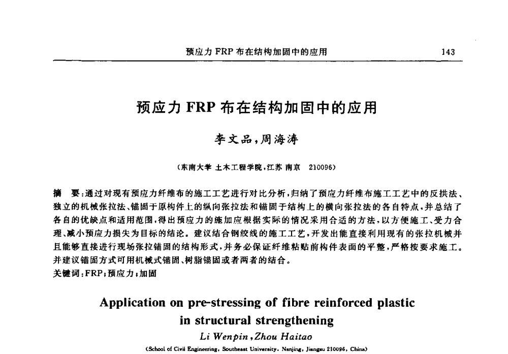 预应力FRP布在结构加固中的应用 - 江苏省土木工程结构安全与防灾学术交流会暨江苏省第三届工程鉴定与加固学术交流会