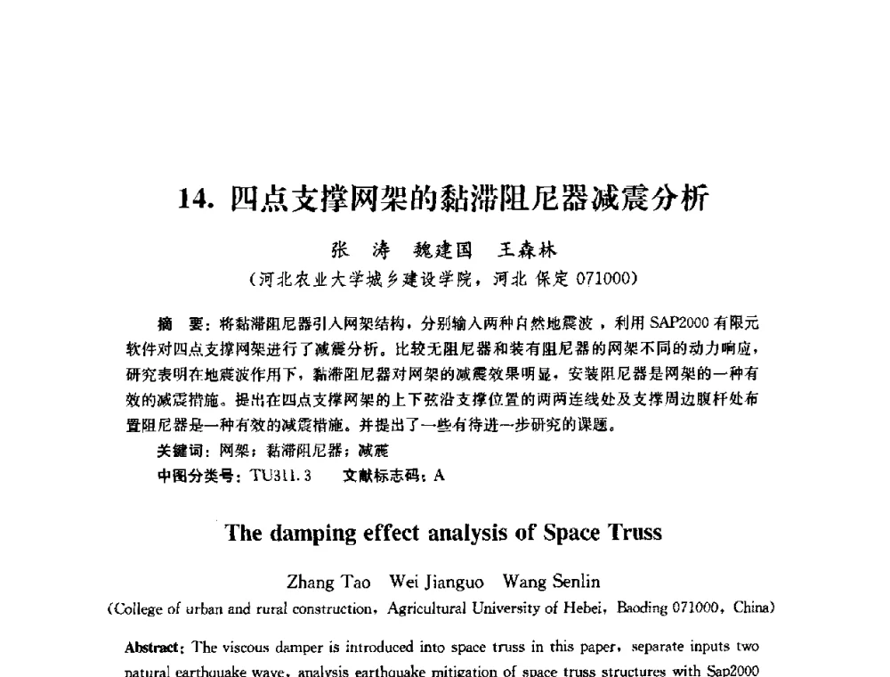 四点支撑网架的黏滞阻尼器减震分析 - 第四届全国防震减灾工程学术研讨会