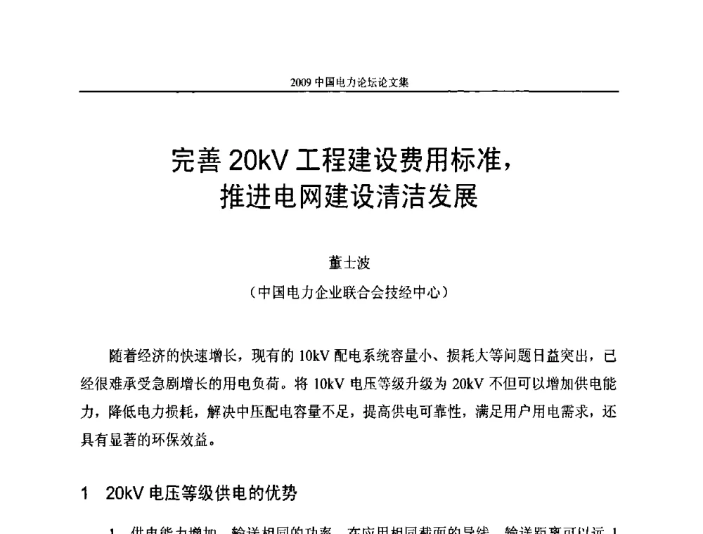 完善20kV工程建设费用标准_推进电网建设清洁发展 - 2009中国电力论坛