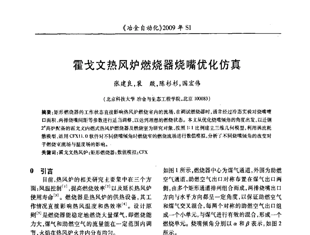 霍戈文热风炉燃烧器烧嘴优化仿真 - 全国冶金自动化信息网2009年会
