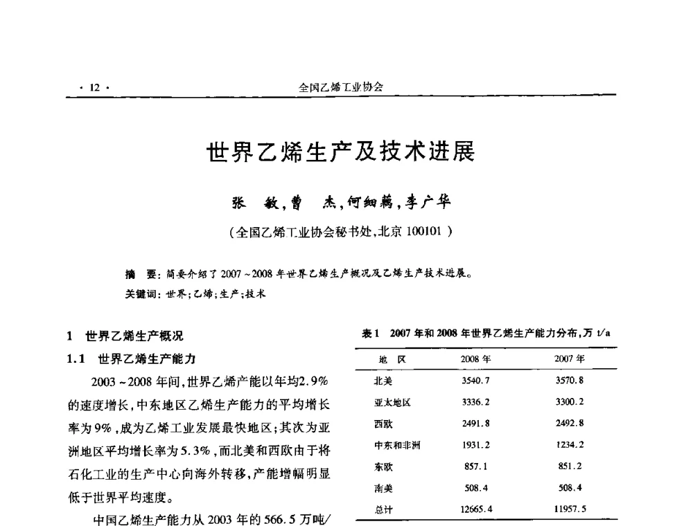 世界乙烯生产及技术进展 - 第十六次全国乙烯年会
