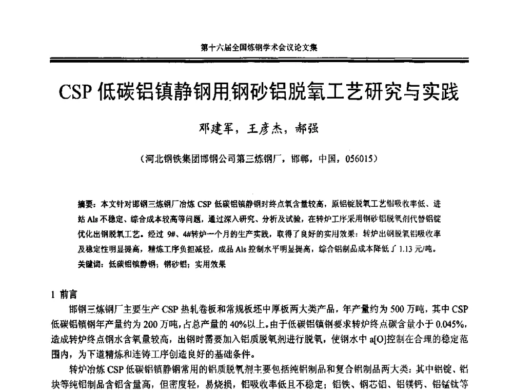 CSP低碳铝镇静钢用钢砂铝脱氧工艺研究与实践 - 第十六届全国炼钢学术会议