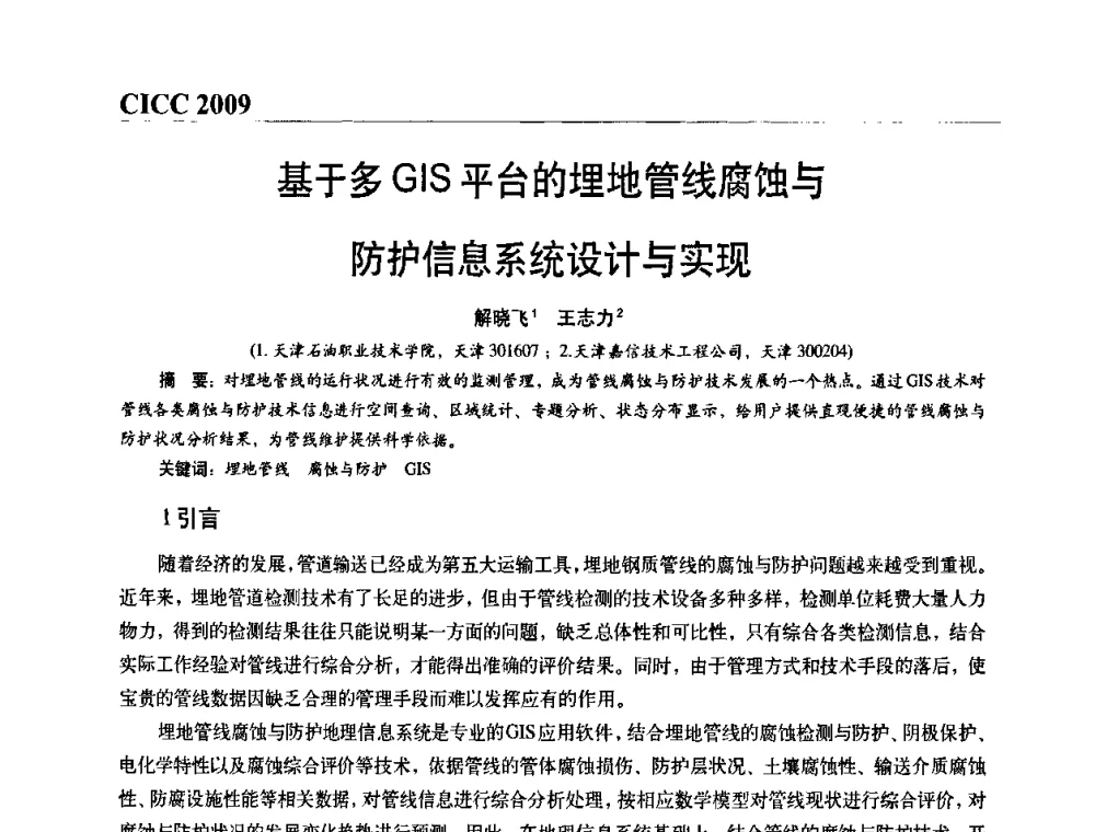 基于多GIS平台的埋地管线腐蚀与防护信息系统设计与实现 - 第四届中国国际腐蚀控制大会