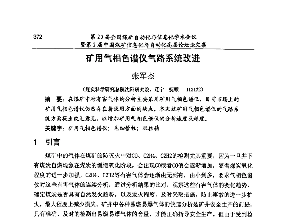 矿用气相色谱仪气路系统改进 - 第20届全国煤矿自动化与信息化学术会议暨第2届中国煤矿信息化与自动化高层论坛